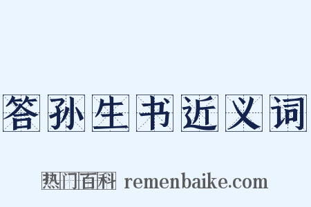 答孙生书近义词是什么意思的图片
